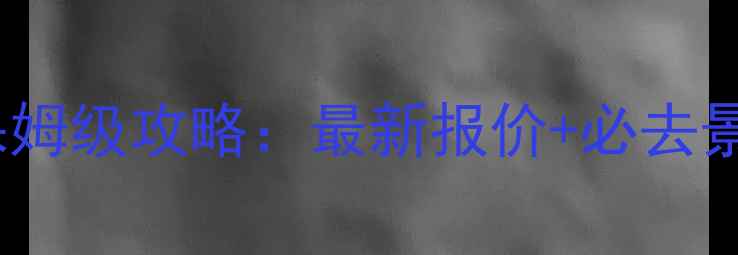 图片 欧洲6国深度游保姆级攻略：最新报价+必去景点+签证住宿全1