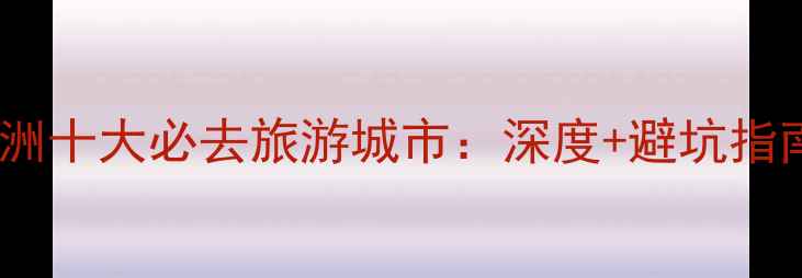 图片 欧洲十大必去旅游城市：深度+避坑指南2