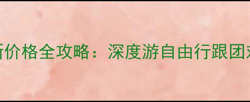 图片 欧洲旅游团最新价格全攻略：深度游自由行跟团对比+避坑指南2