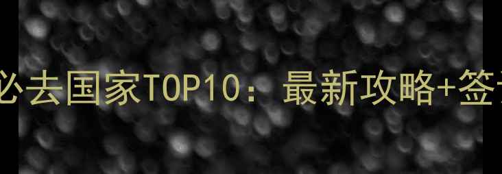 图片 欧洲旅游推荐必去国家TOP10：最新攻略+签证交通美食全2