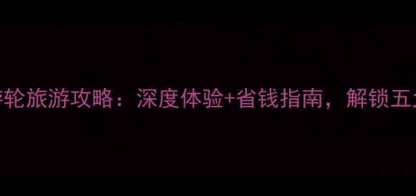 图片 欧洲豪华游轮旅游攻略：深度体验+省钱指南，解锁五大黄金航线