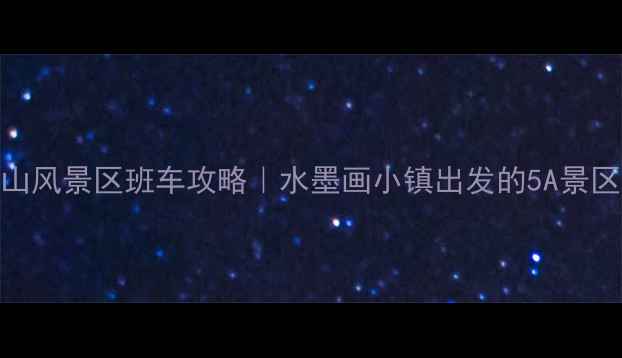 图片 歙县到黄山风景区班车攻略｜水墨画小镇出发的5A景区交通全🚌