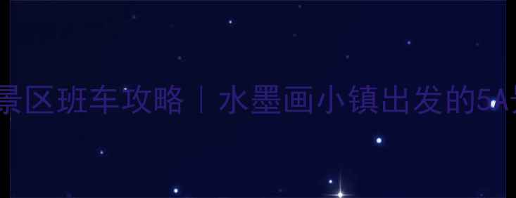 图片 歙县到黄山风景区班车攻略｜水墨画小镇出发的5A景区交通全🚌1