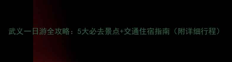 图片 武义一日游全攻略：5大必去景点+交通住宿指南（附详细行程）