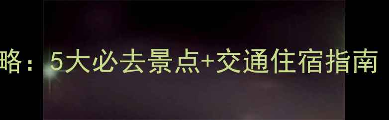 图片 武义一日游全攻略：5大必去景点+交通住宿指南（附详细行程）1