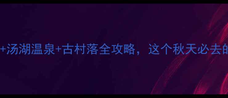 图片 武功县旅游攻略｜武功山+汤湖温泉+古村落全攻略，这个秋天必去的小众秘境你打卡了吗？1
