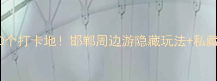 图片 武安必去10个打卡地！邯郸周边游隐藏玩法+私藏美食地图2