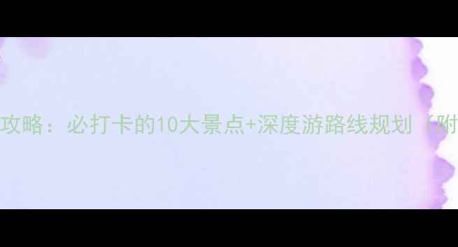 图片 武安旅游全攻略：必打卡的10大景点+深度游路线规划（附交通美食）