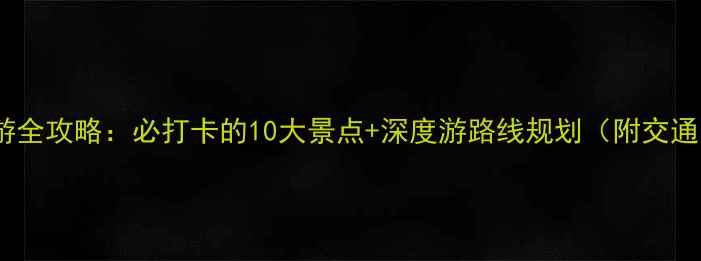 图片 武安旅游全攻略：必打卡的10大景点+深度游路线规划（附交通美食）1