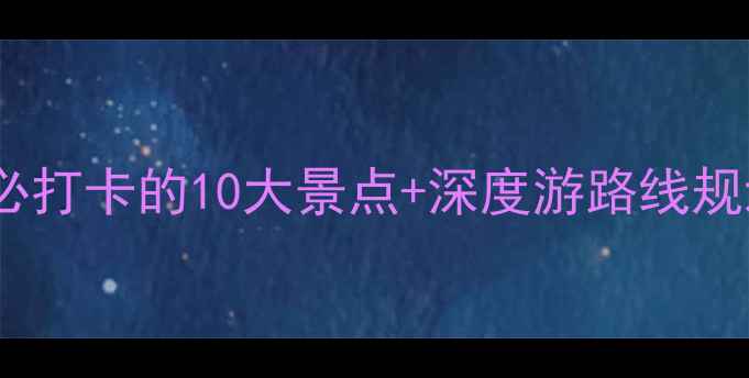 图片 武安旅游全攻略：必打卡的10大景点+深度游路线规划（附交通美食）2