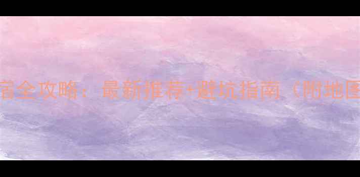 图片 武当山景区住宿全攻略：最新推荐+避坑指南（附地图+价格参考）2