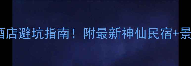图片 武当山附近酒店避坑指南！附最新神仙民宿+景区交通攻略1