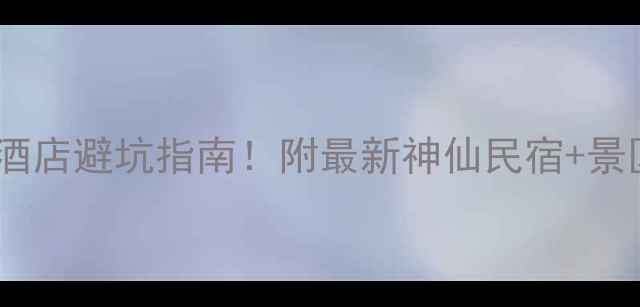 图片 武当山附近酒店避坑指南！附最新神仙民宿+景区交通攻略2