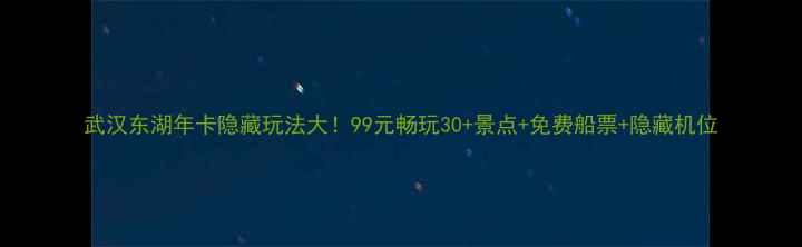图片 武汉东湖年卡隐藏玩法大！99元畅玩30+景点+免费船票+隐藏机位
