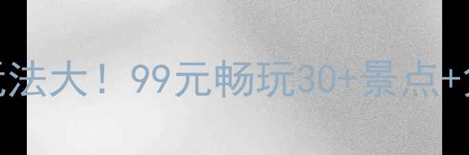 图片 武汉东湖年卡隐藏玩法大！99元畅玩30+景点+免费船票+隐藏机位1