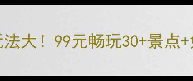 图片 武汉东湖年卡隐藏玩法大！99元畅玩30+景点+免费船票+隐藏机位2
