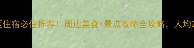 图片 武汉东湖风景区住宿必住推荐！周边美食+景点攻略全攻略，人均200+住进湖景房