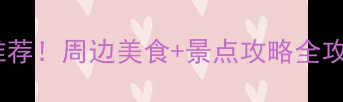 图片 武汉东湖风景区住宿必住推荐！周边美食+景点攻略全攻略，人均200+住进湖景房2