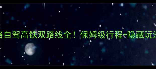 图片 武汉到九寨沟旅游攻略自驾高铁双路线全！保姆级行程+隐藏玩法，附最新避坑指南🌊