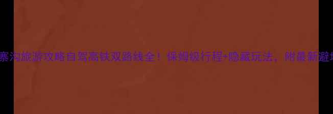 图片 武汉到九寨沟旅游攻略自驾高铁双路线全！保姆级行程+隐藏玩法，附最新避坑指南🌊1