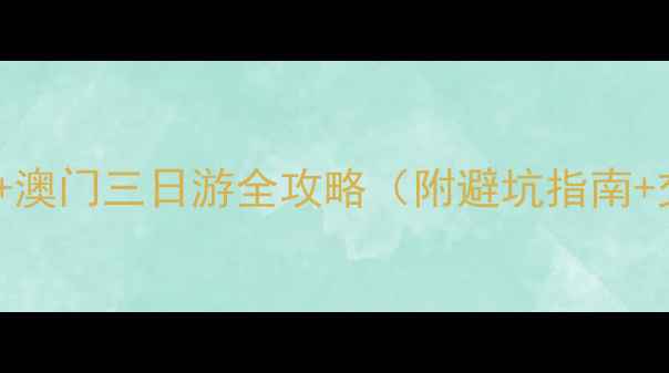 图片 武汉到澳门高铁+澳门三日游全攻略（附避坑指南+交通住宿推荐）1