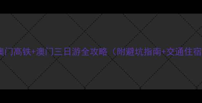 图片 武汉到澳门高铁+澳门三日游全攻略（附避坑指南+交通住宿推荐）2