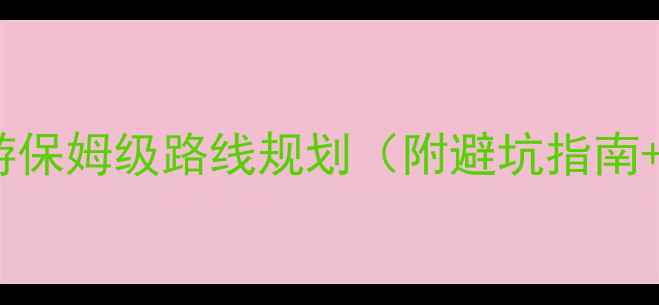 图片 武汉到重庆自驾游保姆级路线规划（附避坑指南+沿途必吃美食）1