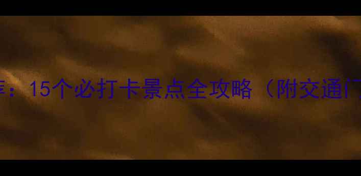 图片 武汉周边游推荐：15个必打卡景点全攻略（附交通门票最佳时间）2