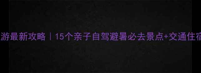 图片 武汉周边游最新攻略｜15个亲子自驾避暑必去景点+交通住宿全攻略2