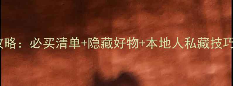 图片 武汉天河机场购物全攻略：必买清单+隐藏好物+本地人私藏技巧，省时省心不踩雷！1