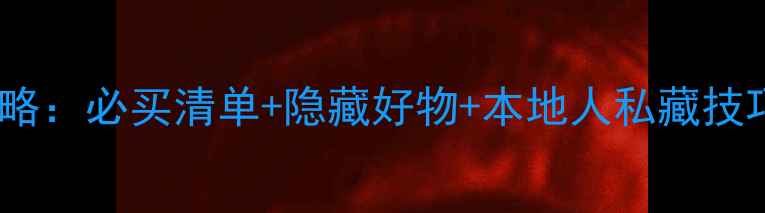 图片 武汉天河机场购物全攻略：必买清单+隐藏好物+本地人私藏技巧，省时省心不踩雷！2
