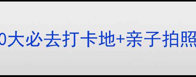 图片 武汉室内游玩推荐：10大必去打卡地+亲子拍照攻略（附交通指南）2