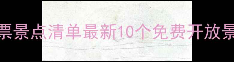图片 武汉导游证免票景点清单最新10个免费开放景区+游玩攻略2