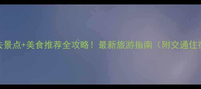 图片 武汉必去景点+美食推荐全攻略！最新旅游指南（附交通住宿贴士）