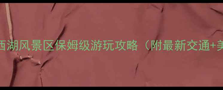 图片 武汉必去！东西湖风景区保姆级游玩攻略（附最新交通+美食+拍照点）2