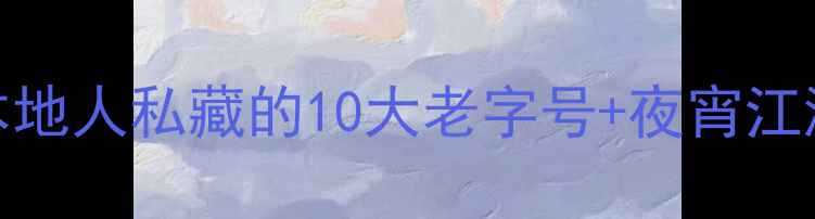 图片 武汉必吃美食地图M十美食区+本地人私藏的10大老字号+夜宵江湖全攻略（附交通+隐藏菜单）1
