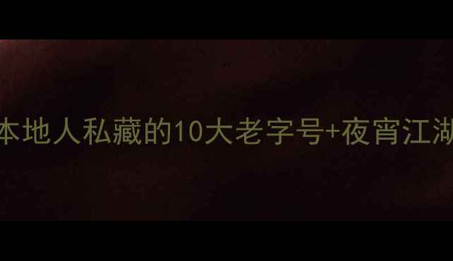图片 武汉必吃美食地图M十美食区+本地人私藏的10大老字号+夜宵江湖全攻略（附交通+隐藏菜单）2