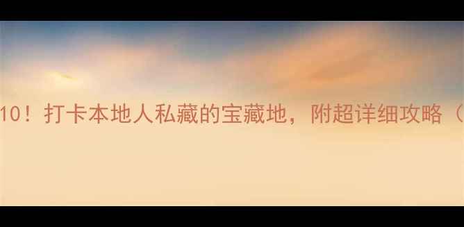 图片 武汉必玩景点Top10！打卡本地人私藏的宝藏地，附超详细攻略（附交通+拍照点）