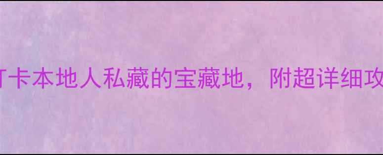 图片 武汉必玩景点Top10！打卡本地人私藏的宝藏地，附超详细攻略（附交通+拍照点）2