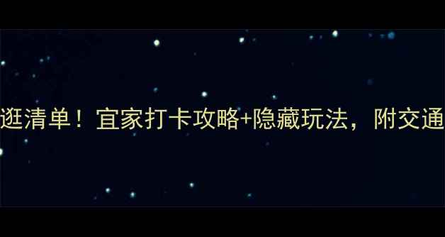 图片 武汉旅行必逛清单！宜家打卡攻略+隐藏玩法，附交通住宿全攻略