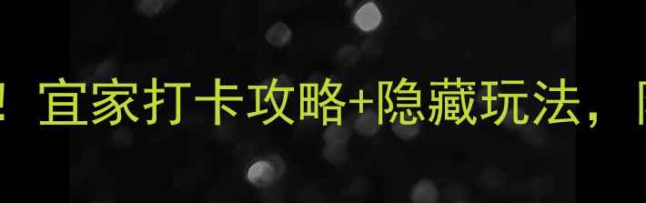 图片 武汉旅行必逛清单！宜家打卡攻略+隐藏玩法，附交通住宿全攻略2