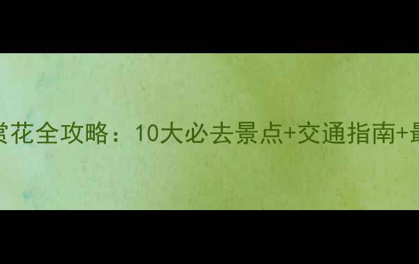 图片 武汉春季赏花全攻略：10大必去景点+交通指南+最佳观赏期
