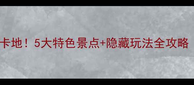 图片 武汉汉阳区周边必去打卡地！5大特色景点+隐藏玩法全攻略（附交通+亲子游指南）