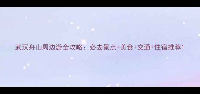 图片 武汉舟山周边游全攻略：必去景点+美食+交通+住宿推荐1