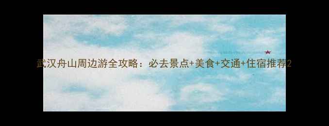 图片 武汉舟山周边游全攻略：必去景点+美食+交通+住宿推荐2