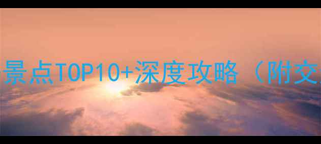 图片 武汉高铁沿线游必去景点TOP10+深度攻略（附交通美食住宿全指南）