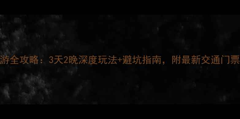 图片 武隆自助游全攻略：3天2晚深度玩法+避坑指南，附最新交通门票住宿推荐
