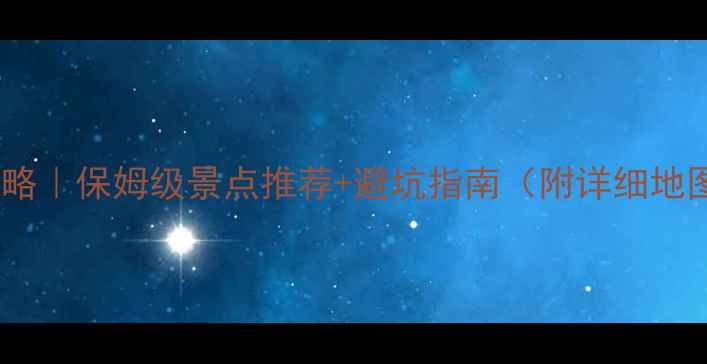图片 毕棚沟周边游攻略｜保姆级景点推荐+避坑指南（附详细地图+交通方式）🔥