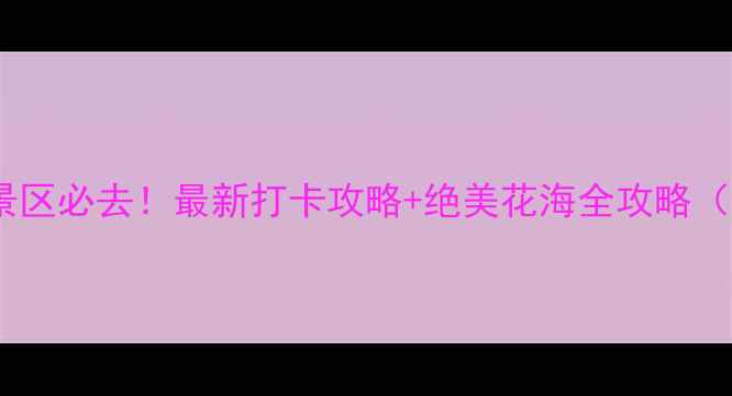 图片 毕节百里杜鹃景区必去！最新打卡攻略+绝美花海全攻略（附交通住宿）1