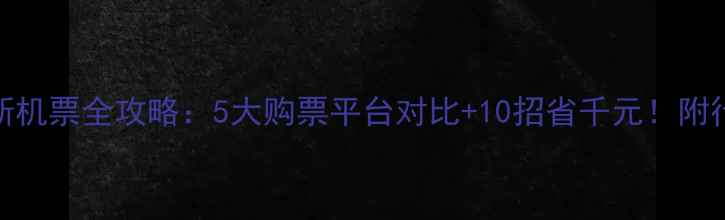 图片 毛里求斯机票全攻略：5大购票平台对比+10招省千元！附行李清单